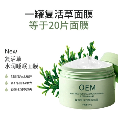 湛江市_复活草睡眠面膜OEM