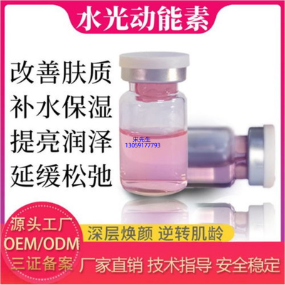 湛江市_水光动能素精华原液代加工